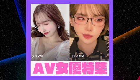 ティックトックからav|【完全版】TikTokで活躍するAV女優(セクシー女優)のアカウント。